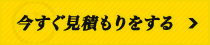 今すぐ見積もりをする