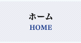 ホーム HOME