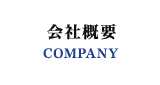 会社概要 COMPANY