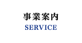 事業案内 SERVICE