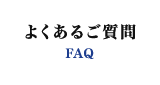 よくあるご質問 FAQ