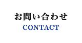 お問い合わせ CONTACT