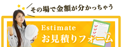 その場で金額が分かっちゃう Estimate お見積りフォーム