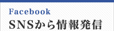 Facebook SNSから情報発信