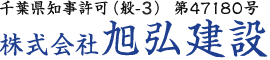 千葉県知事許可（般-23）第47180号 株式会社旭弘建設