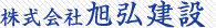 株式会社旭弘建設