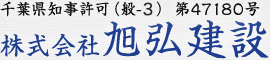 千葉県知事許可（般-23）第47180号 株式会社旭弘建設