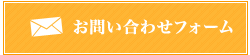 お問い合わせフォーム