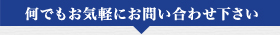 何でもお気軽にお問い合わせ下さい