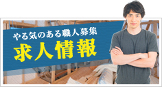 やる気のある職人募集 求人情報