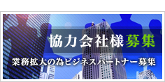 協力会社様募集 業務拡大の為ビジネスパートナー募集