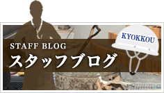 STAFF BLOG スタッフブログ KYOKKOU