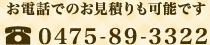 お電話でのお見積りも可能です 0475-89-3322