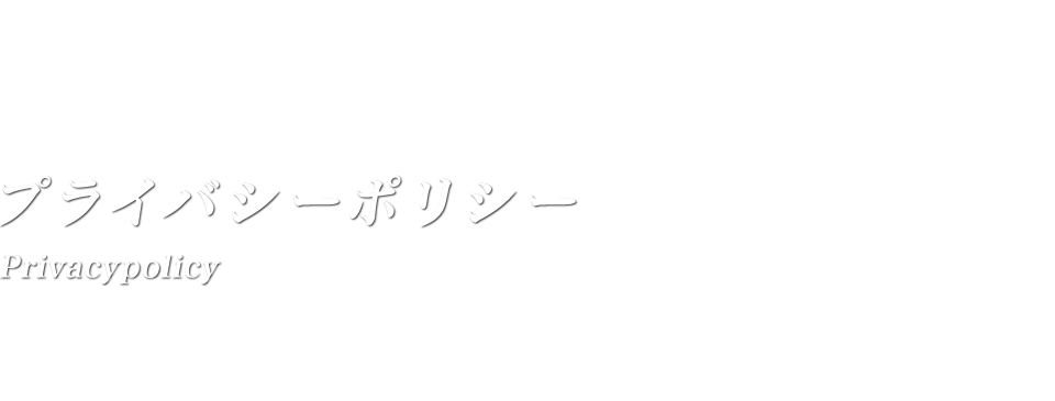 プライバシーポリシー