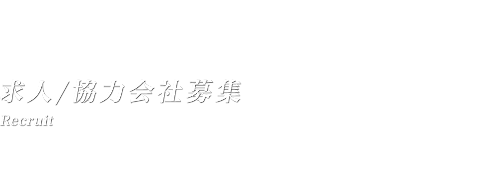   求人・協力会社募集