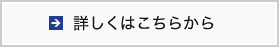 詳しくはこちらから