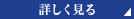 詳細を見る