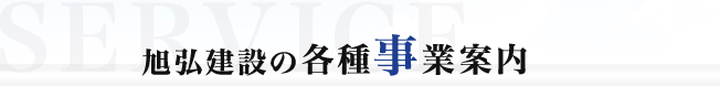 旭弘建設の各種事業案内