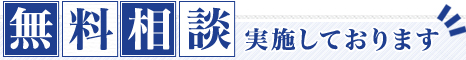 無料相談実施しております