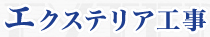 エクステリア工事