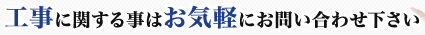 工事に関する事はお気軽にお問い合わせ下さい